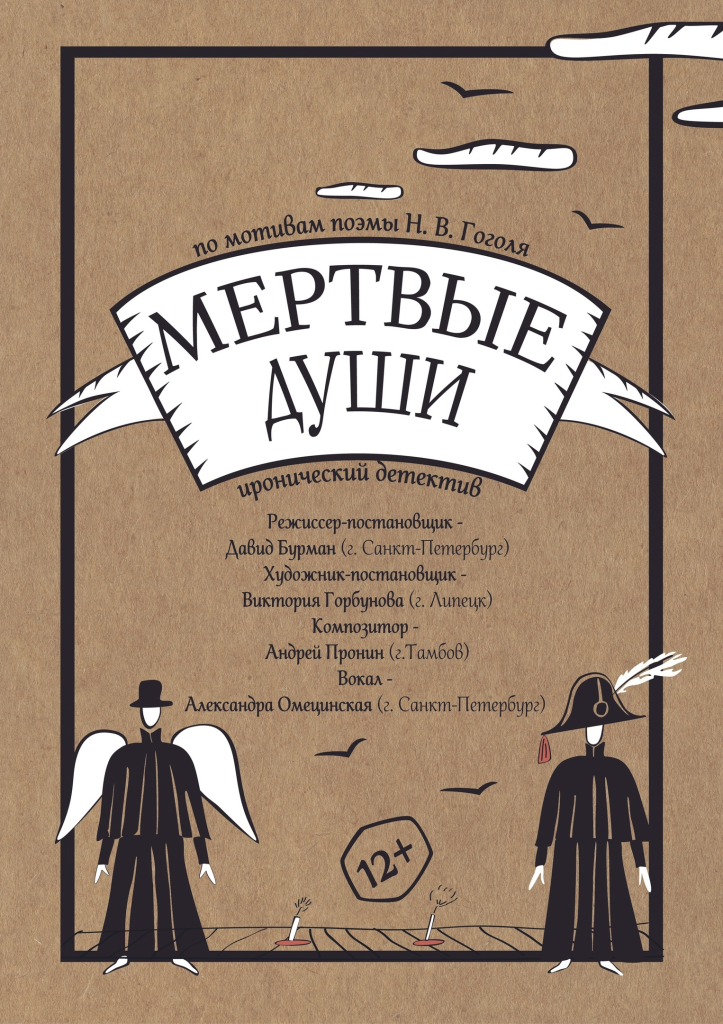«Мертвые души»