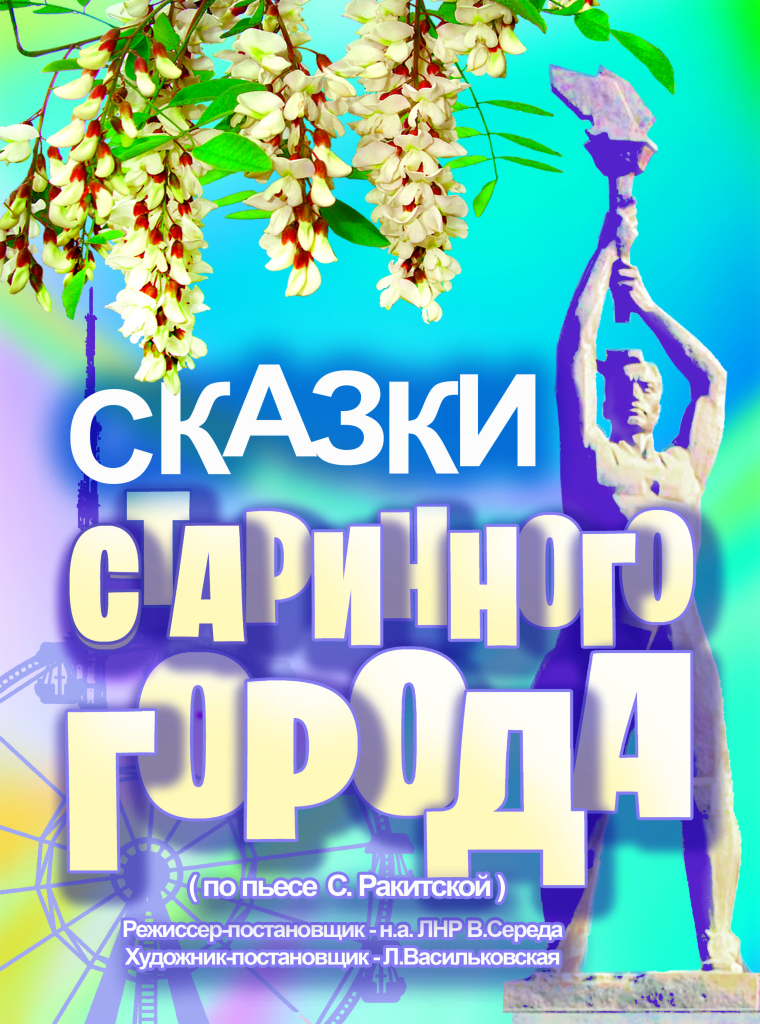 «Сказки старинного города»