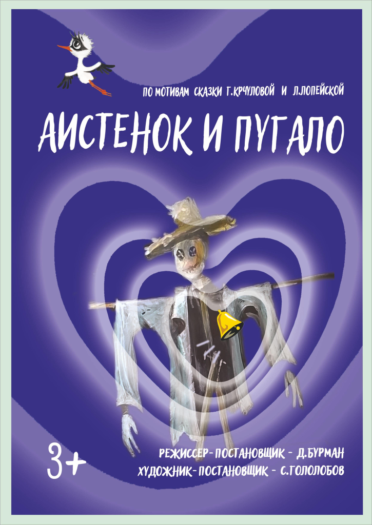 «Аистенок и пугало»