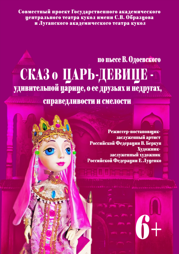 «Сказ о Царь-Девице — удивительной царице…»