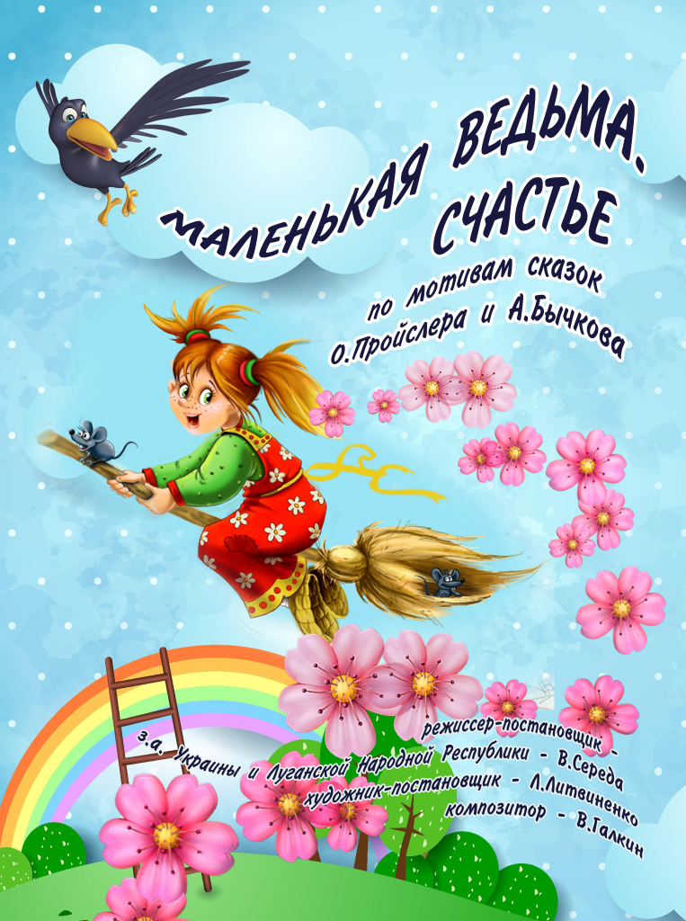 «Маленькая ведьма.Счастье»