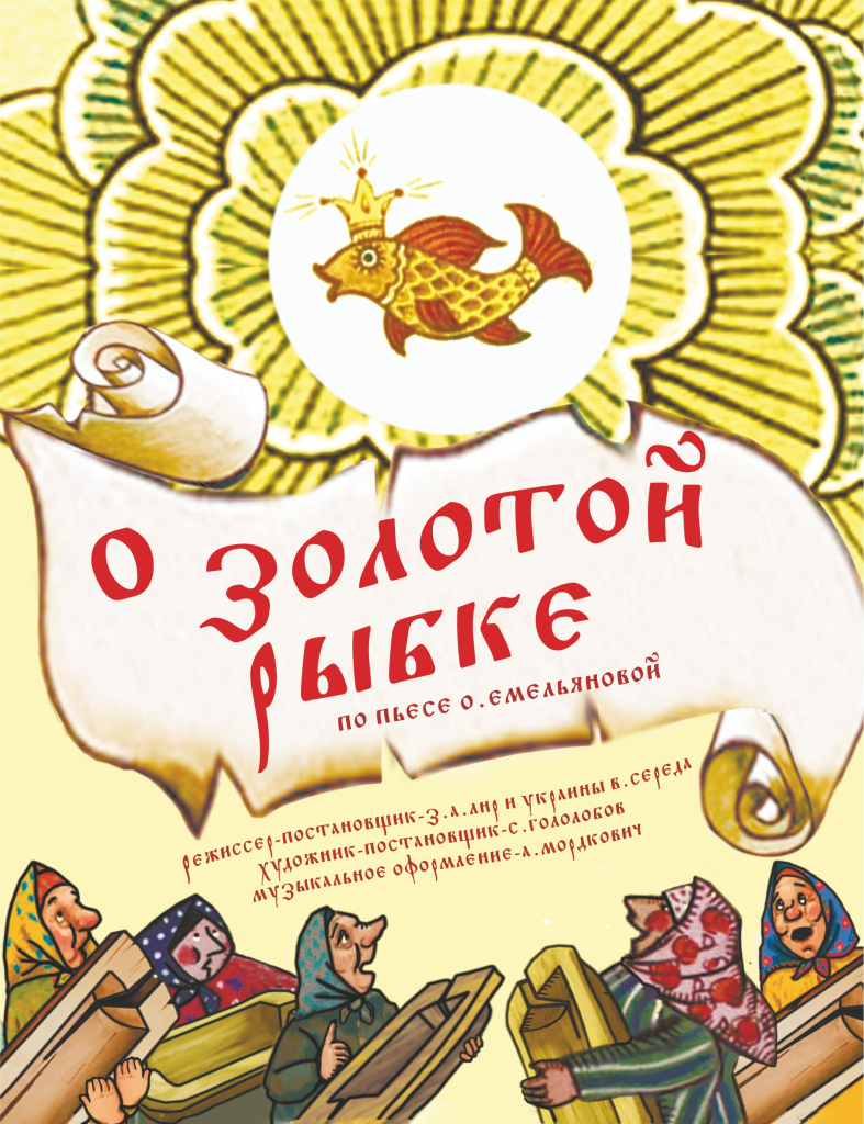 «О золотой рыбке»