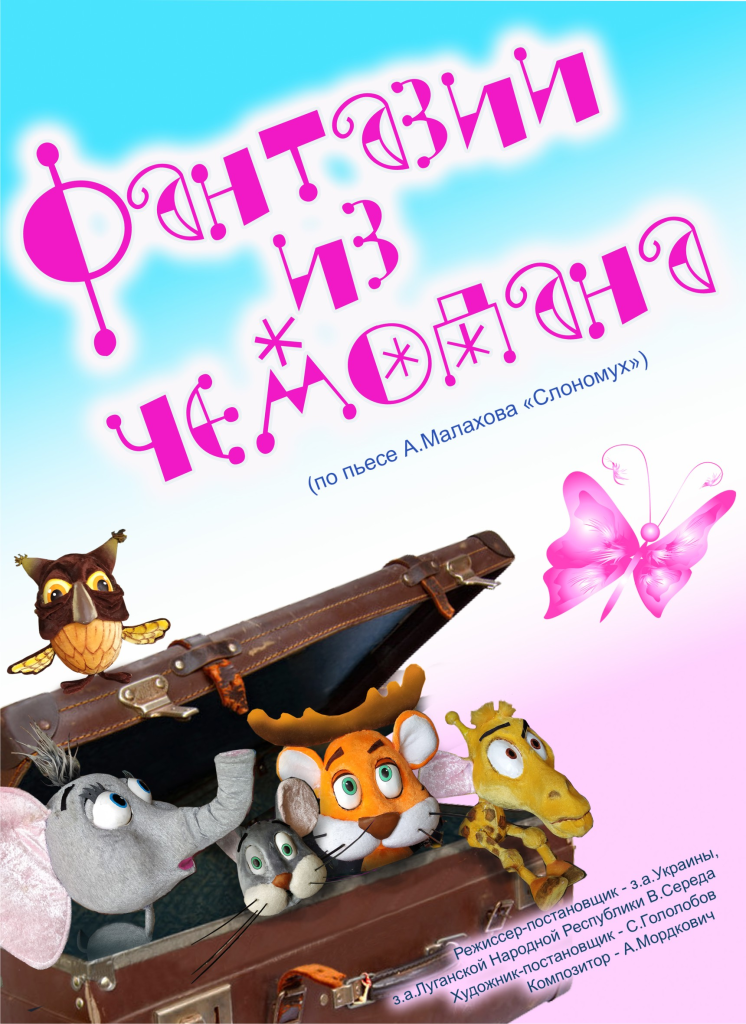 «Фантазии из чемодана»