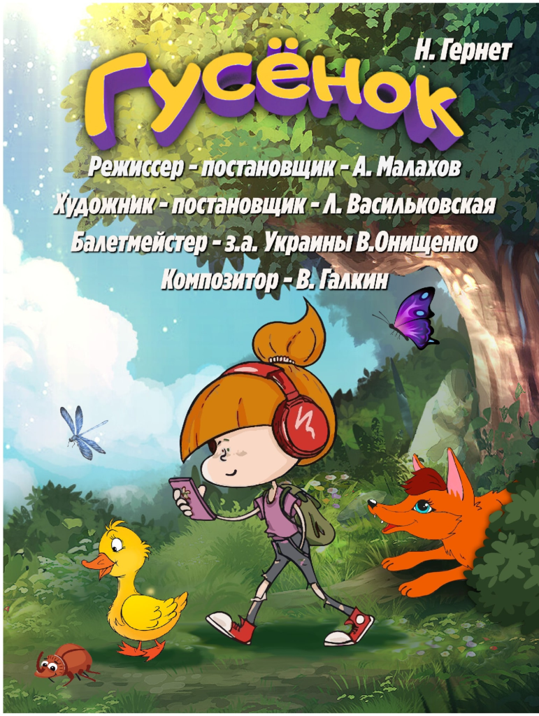 «Гусенок»