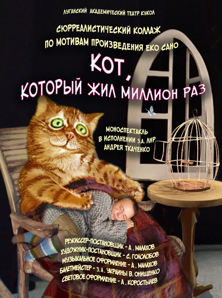 «Кот, который жил миллион раз»