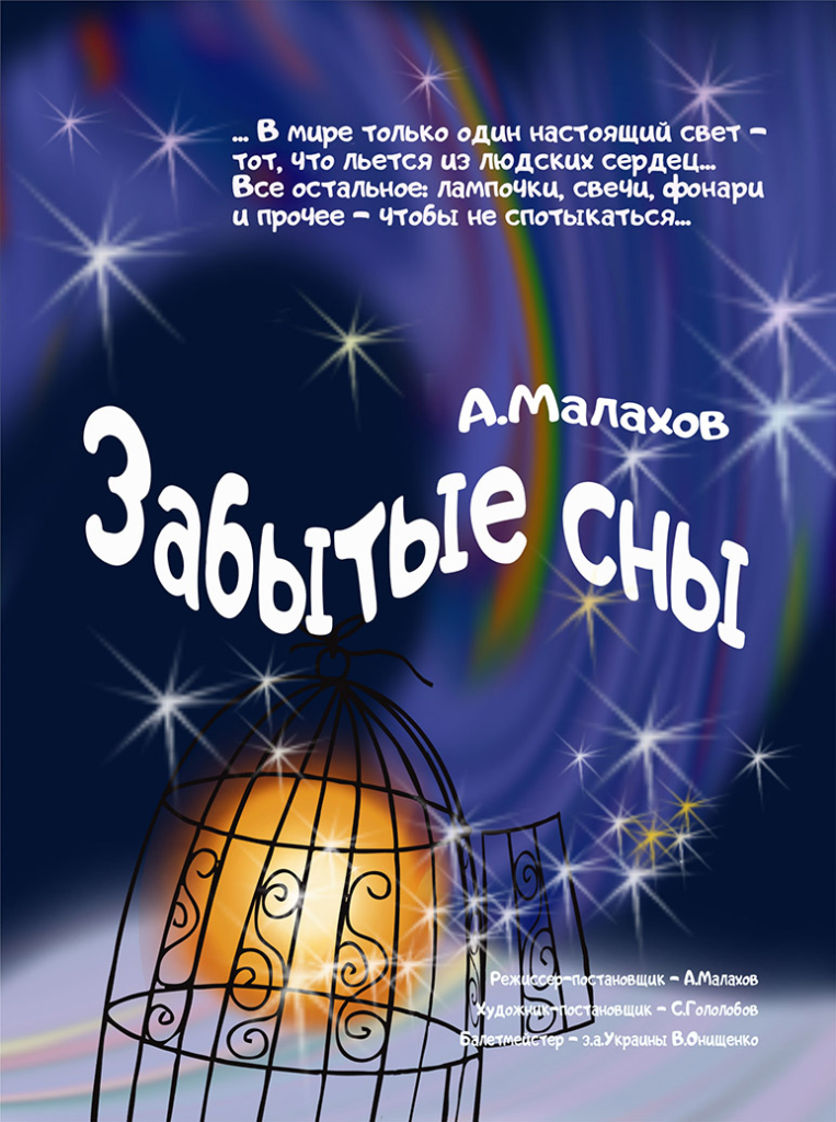 «Забытые сны»