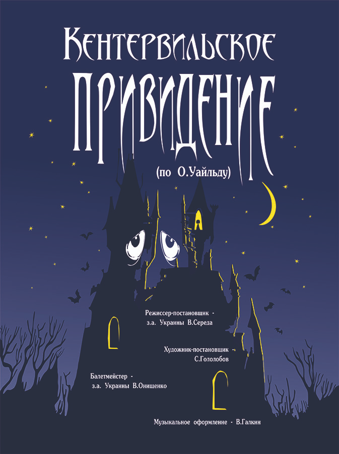 Кентервильское привидение (по О. Уайльду)