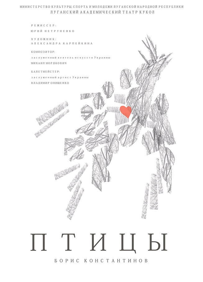 «Птицы»
