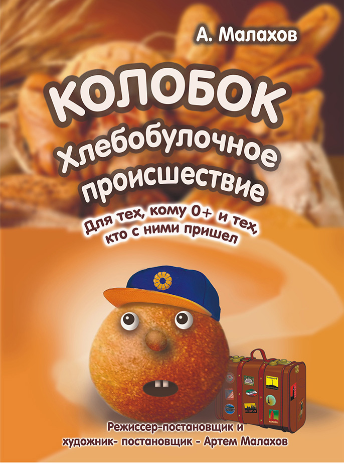 «Колобок. Хлебобулочное происшествие»