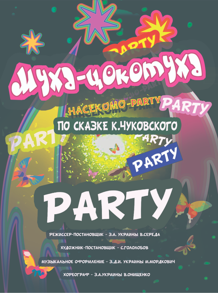 Муха-цокотуха, насекомо PARTY (по сказке К. Чуковского)