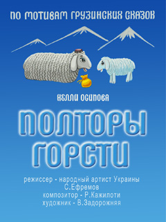 «Полторы горсти»