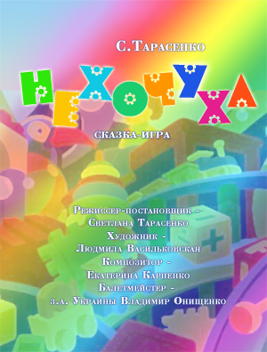 «Нехочуха»