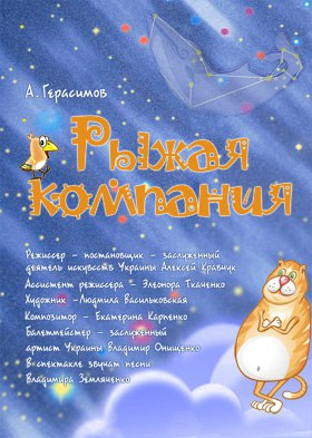«Рыжая компания»