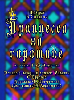 «Принцесса на горошине»