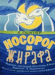 «Носорог и Жирафа»