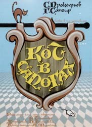 «Кот в сапогах»