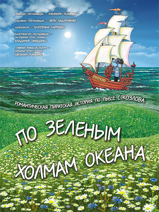 «По зеленым холмам океана»