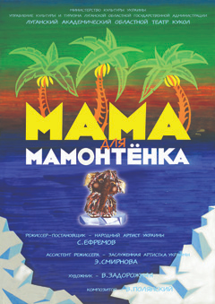 «Мама для мамонтенка»